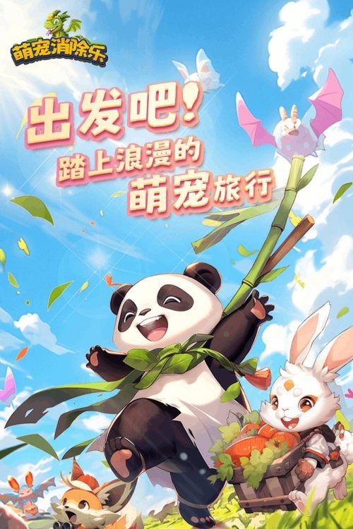 萌宠消除乐游戏图2
