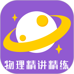 物理精讲精练app图标