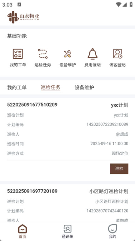 山水物业app图4