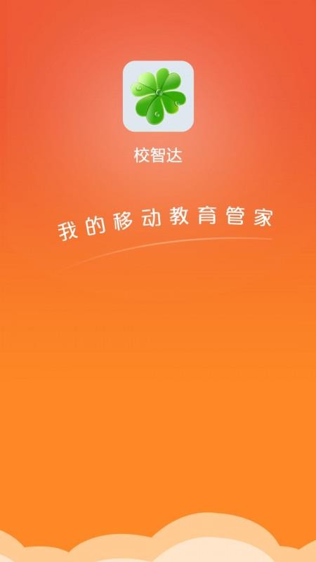 校智达教师极速版app图3