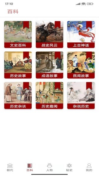 百家讲坛说历史app图3