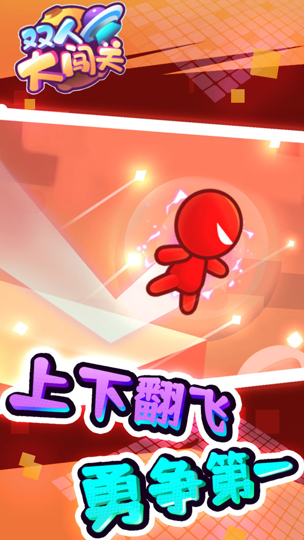 双人大闯关游戏图1