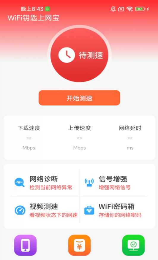 WiFi钥匙上网宝最新版图3