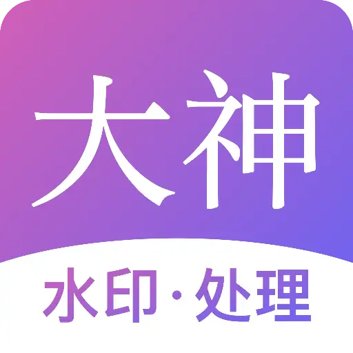 大神水印app图标
