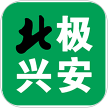北极兴安官网版图标