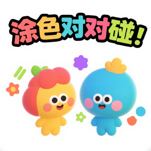 涂色对对碰软件图标