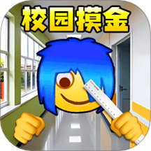 校园摸金跑刀2游戏图标