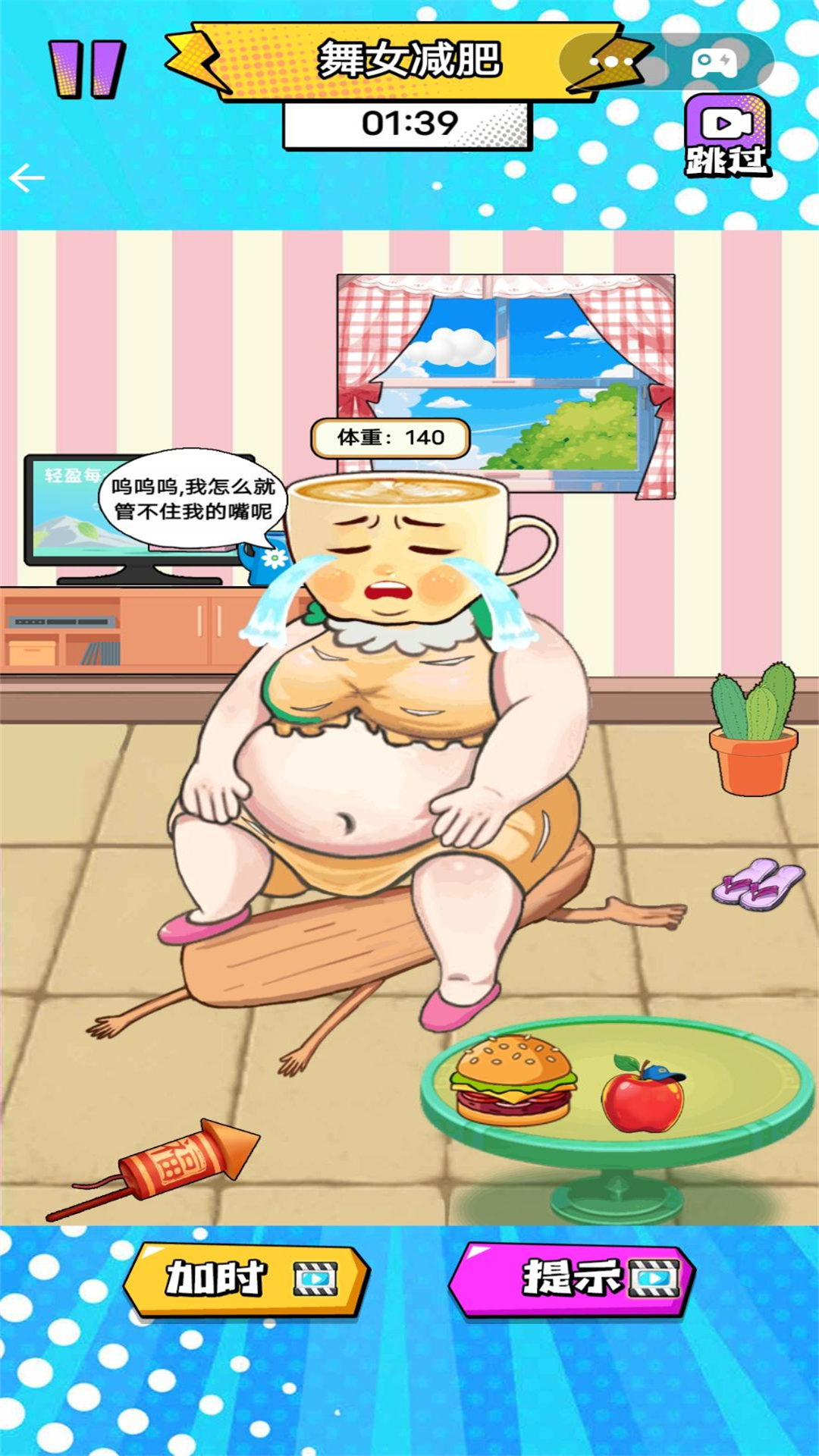 燃烧吧我的卡路里游戏