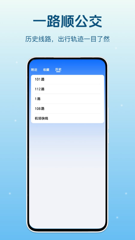 一路顺公交app图3