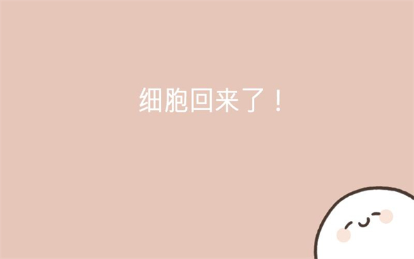 我的49天与细胞游戏