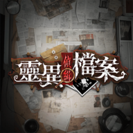 靈異偵緝檔案最新版图标