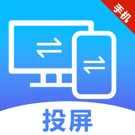 手机电脑电视投屏软件图标