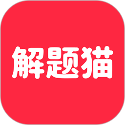 解题猫手机版图标