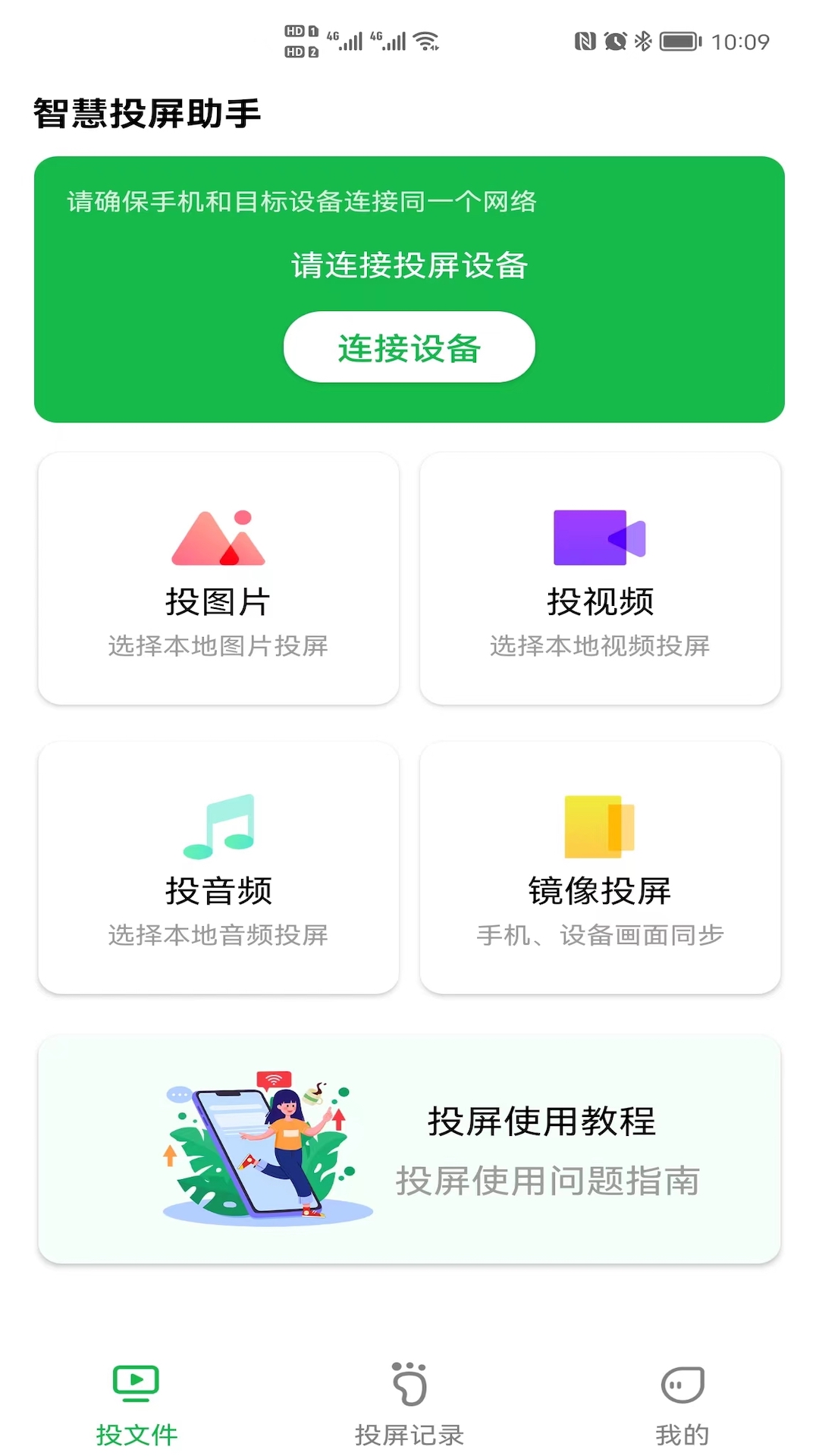 智慧投屏助手app