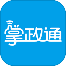 掌政通官网版图标