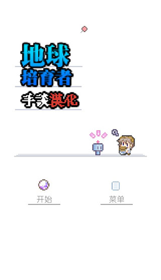 地球培育图5