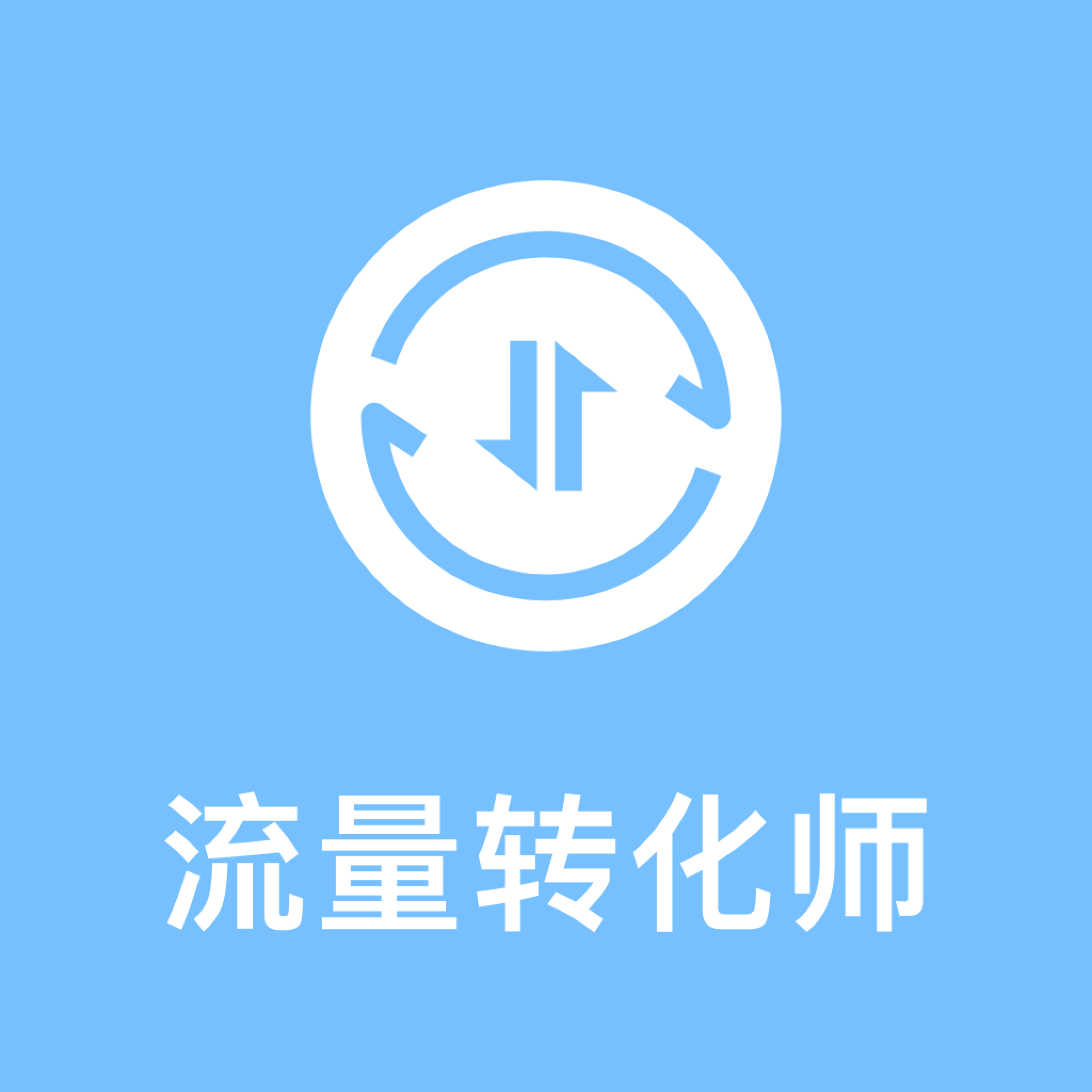 流量转化师app图标