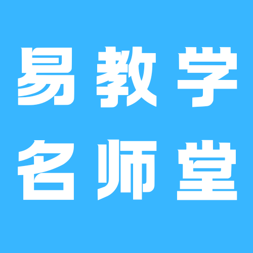 易教学名师堂app图标