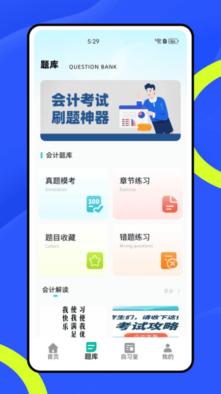 公共基础知识练习册app图4