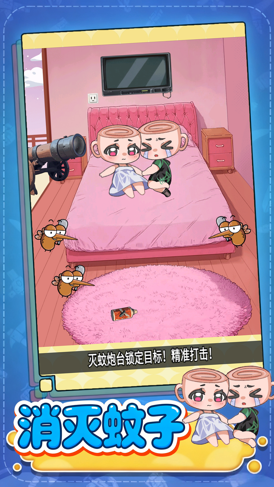 赶走讨厌蚊子游戏图4