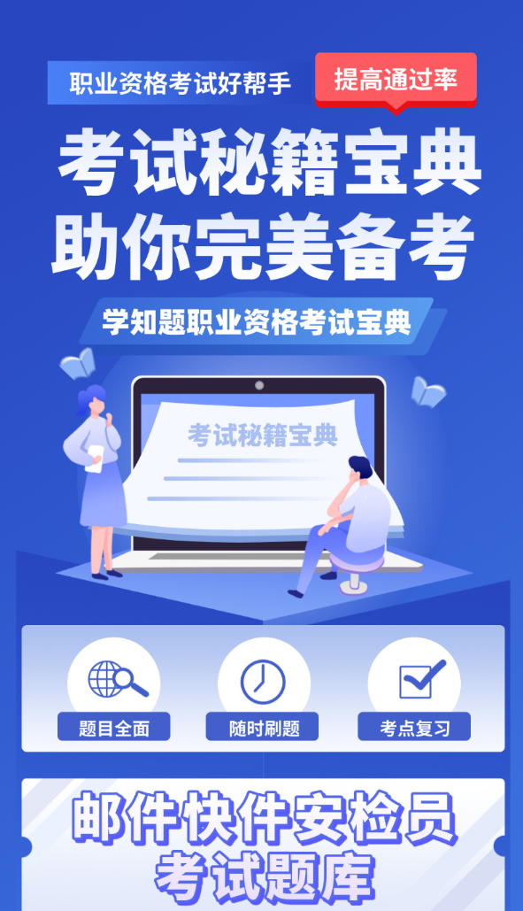 邮件快件安检员考试学知题app