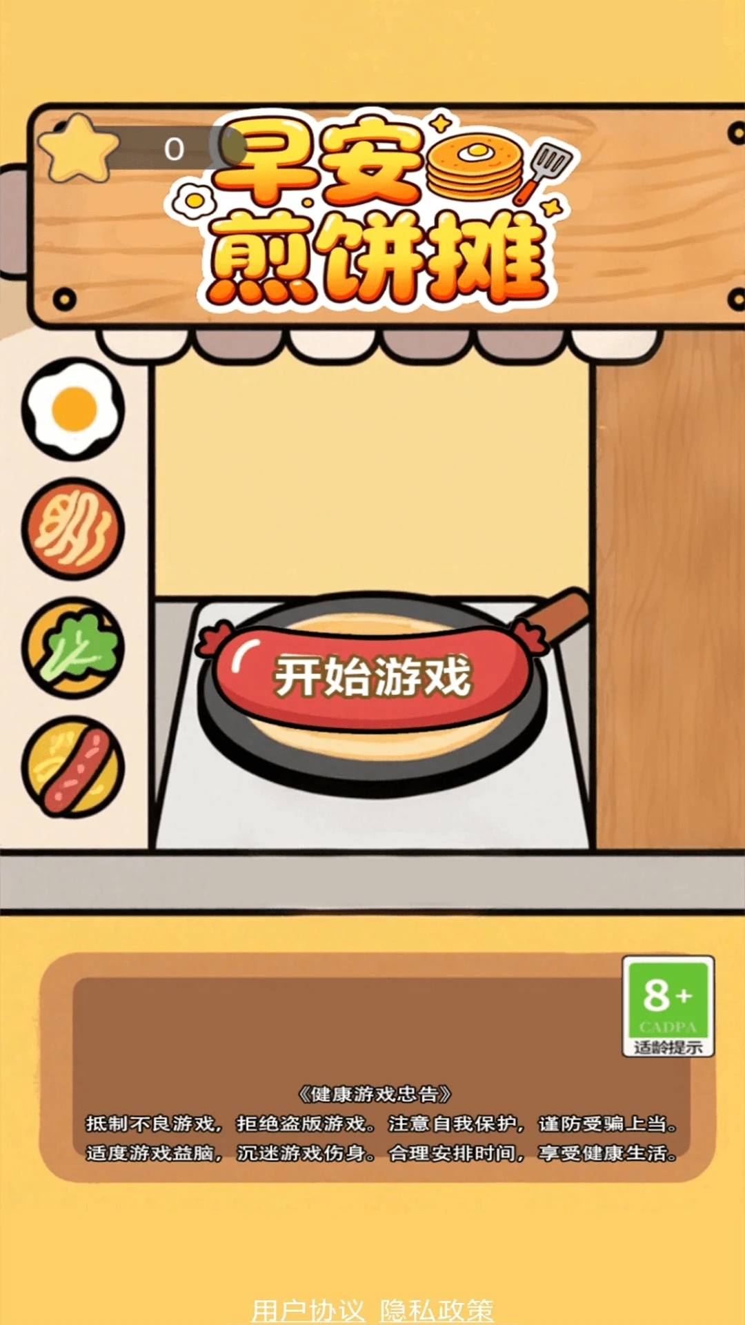 早安煎饼摊游戏