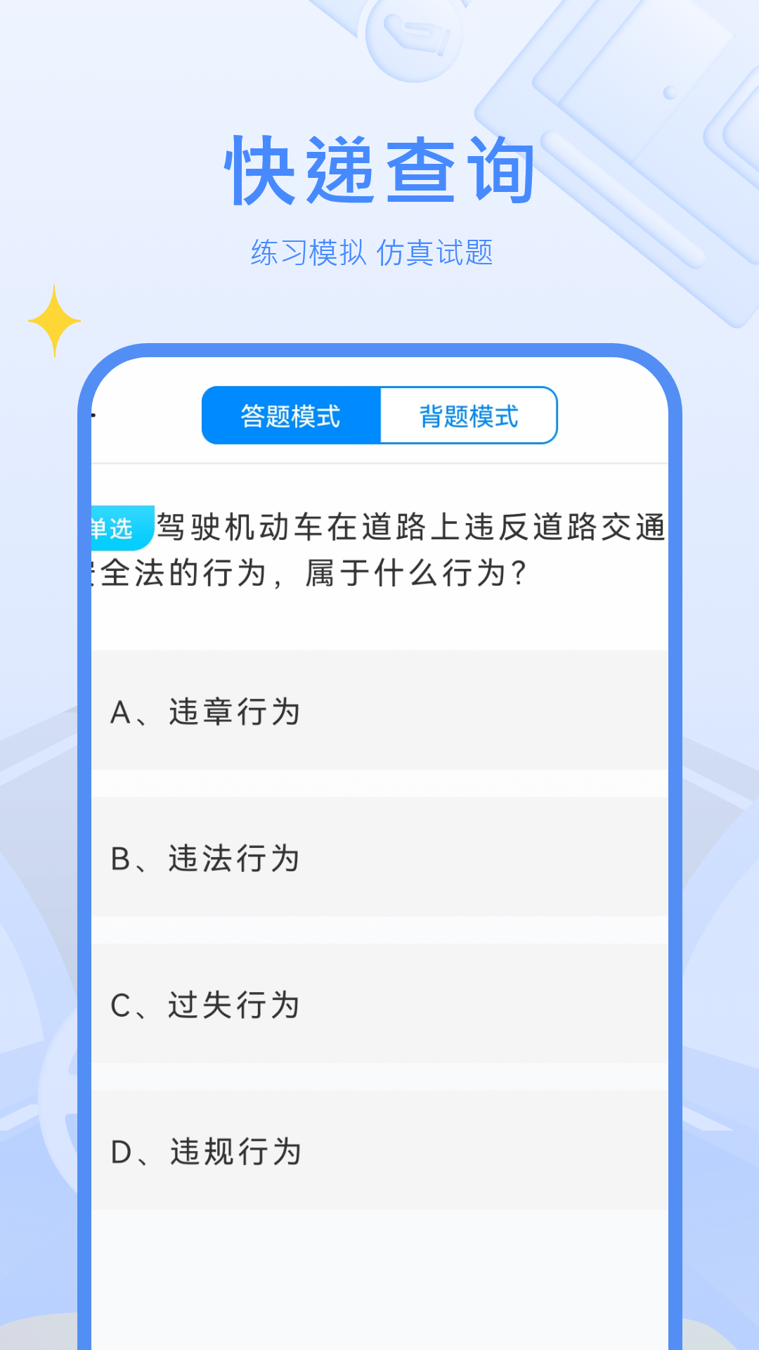 驾考模拟练习app