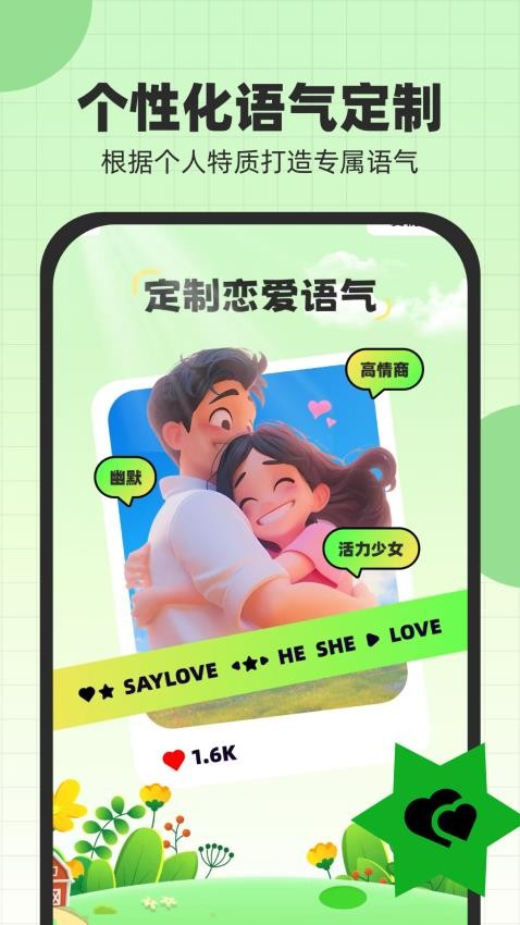 恋爱话术键盘app图1