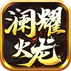 澜耀火龙官网版图标