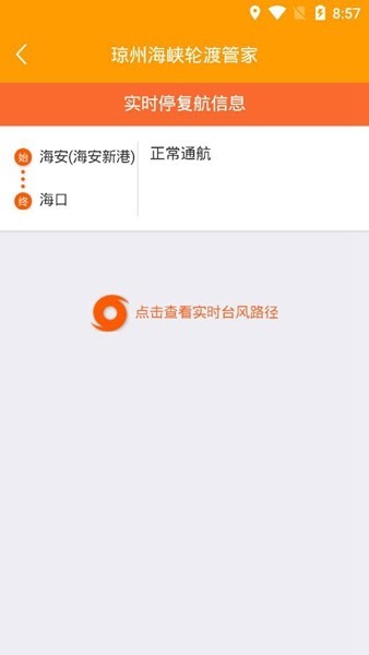琼州海峡轮渡管家app图2