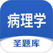 病理学圣题库最新版图标