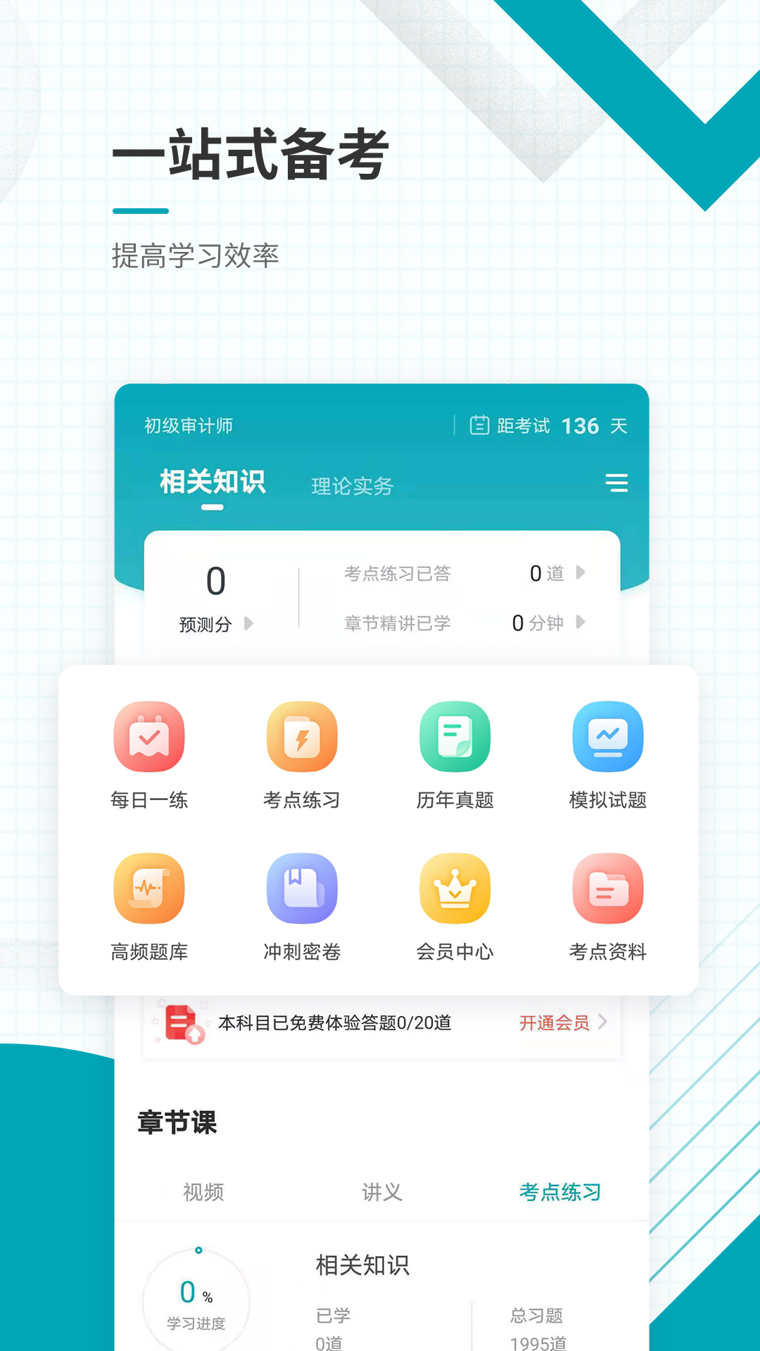 初级审计师准题库app图1