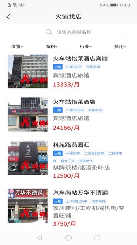 火铺找店app图3