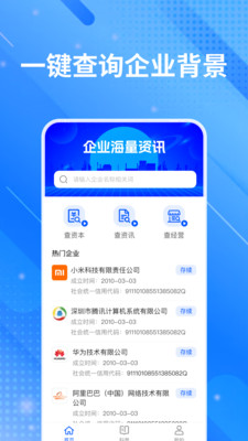 企业信息大全免费查app图1