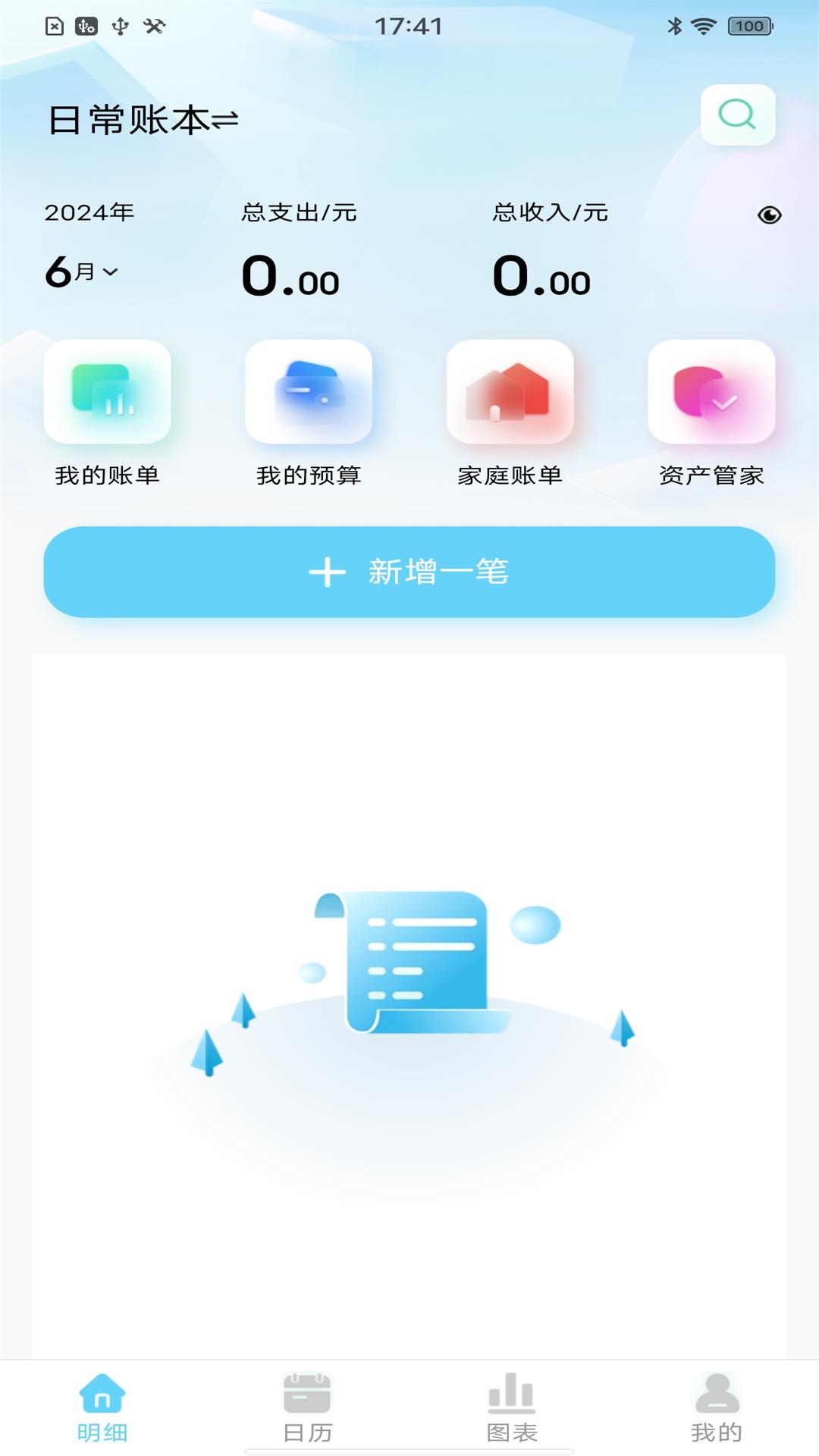 天天记账本软件图3