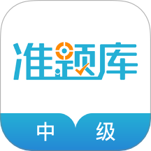 中级会计职称准题库手机版图标