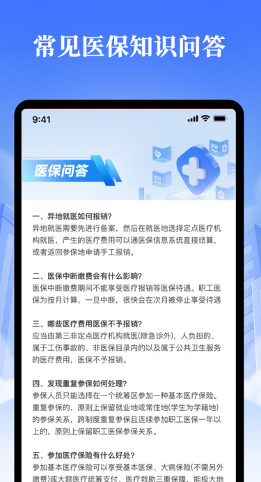 社保医保小帮手app图3