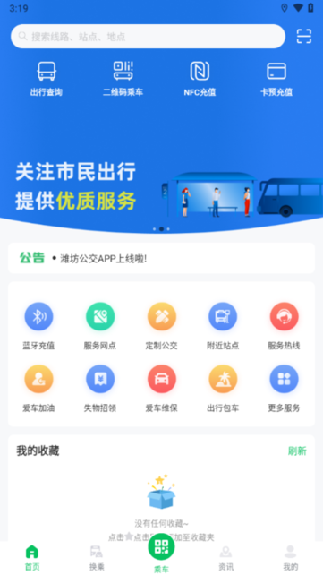 潍坊公交app图2