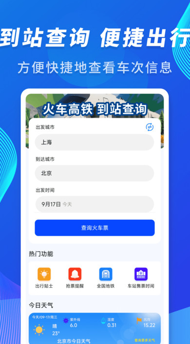 火车高铁到站查询安卓版图3