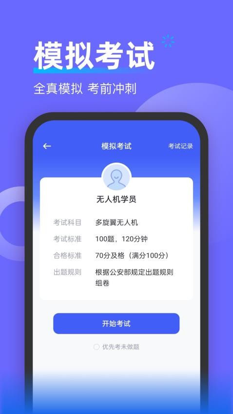 无人机考试宝典app图1