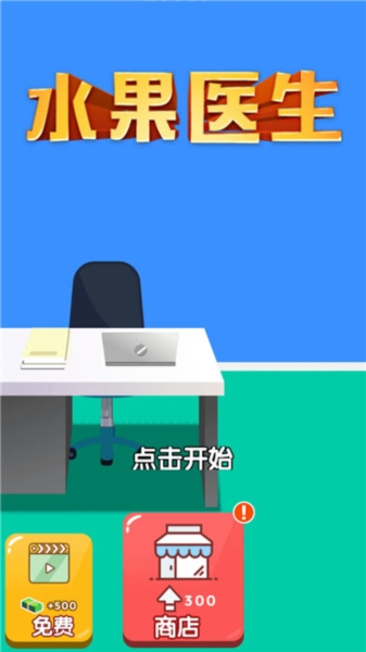 水果医生游戏图1