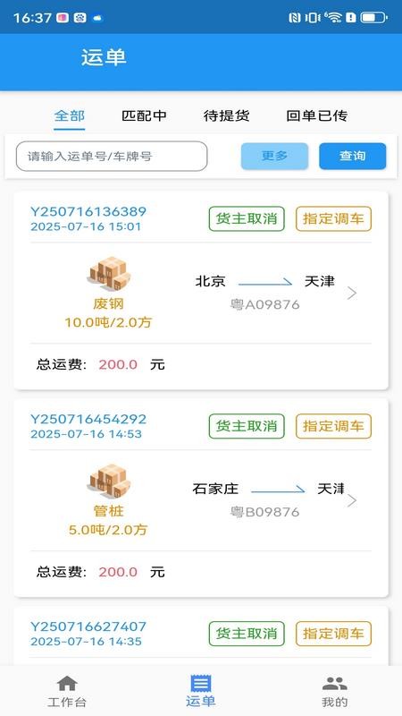 企运联货主app