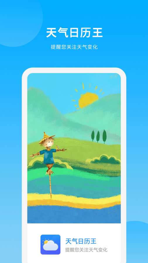 天气日历王app图1
