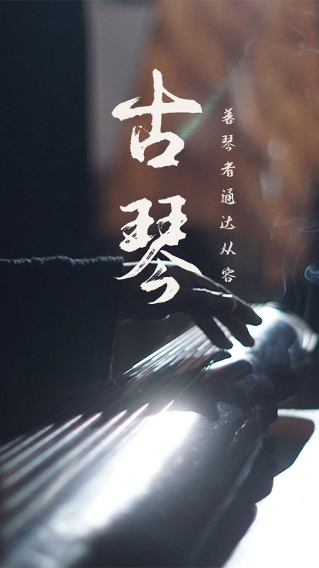 古琴软件图2