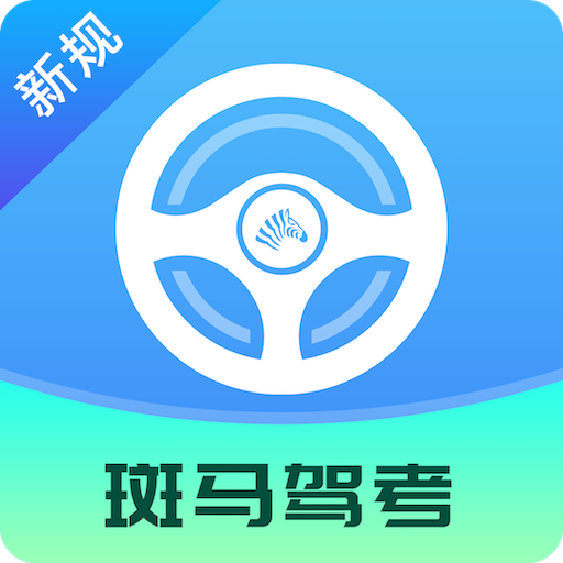 斑马驾考app图标