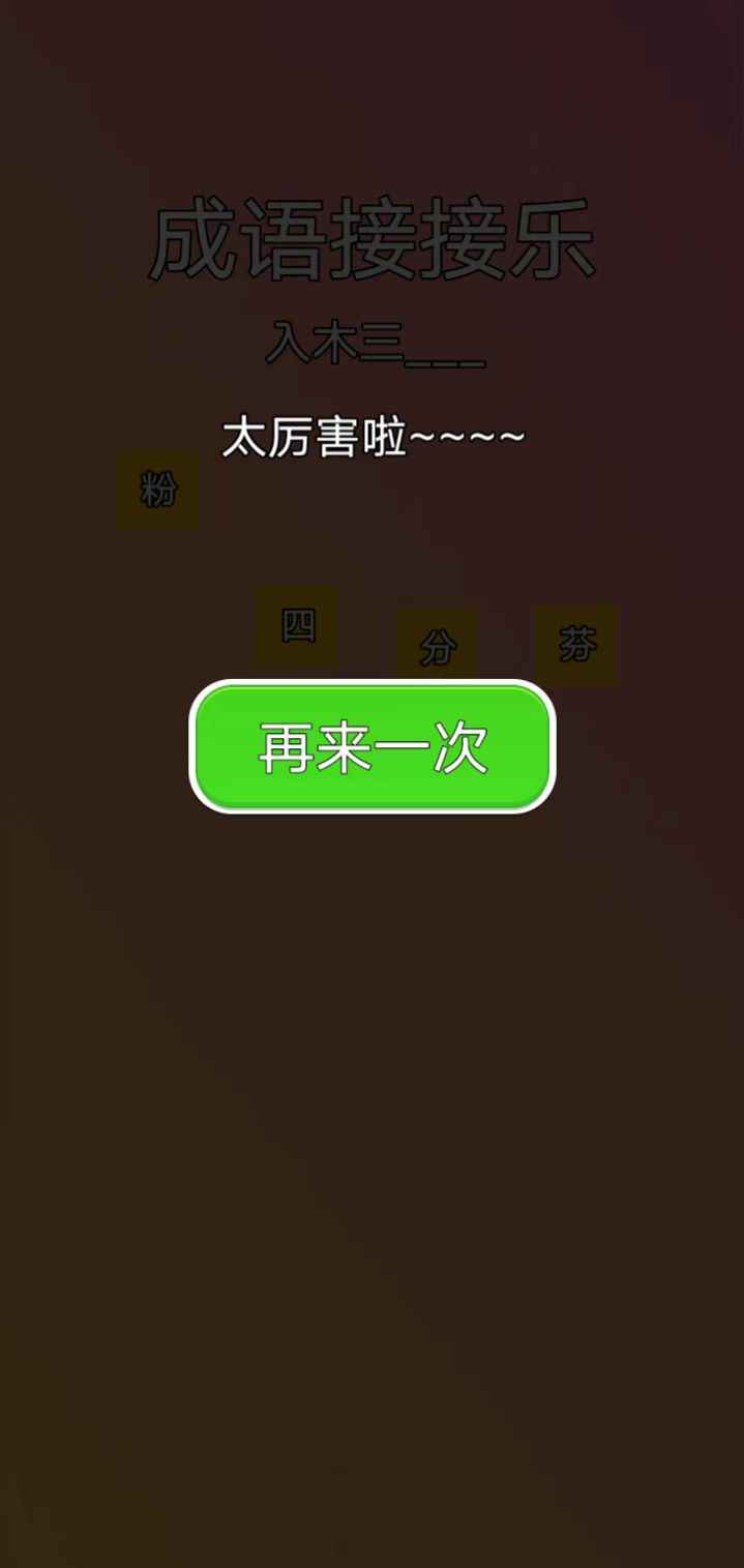 成语接接乐游戏图1