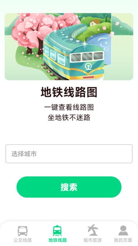实时公交地铁app图2