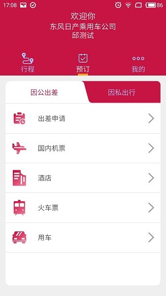 东风商旅app图3