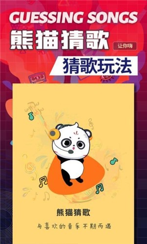 熊猫猜歌游戏