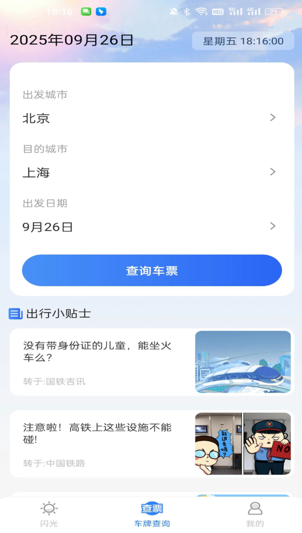 火车余票免费查官网版